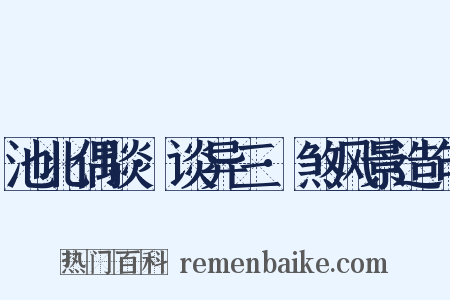 池北偶谈·谈异三·煞风景造句是什么意思的图片
